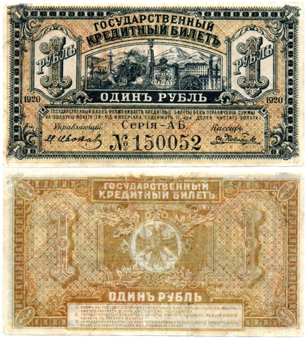 1 рубль 1920 Временное Правительство А.С.Медведева