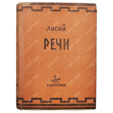Лисий. Речи. Перевод С.И. Соболевского, оформление В.А. Милашевского. М.; Л.: Academia, 1933.