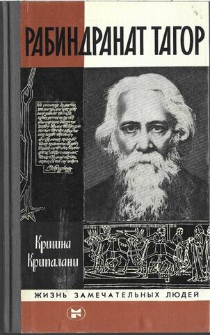 Рабиндранат Тагор