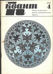 Квант. Научно-популярный физико-математический журнал. 1976г.