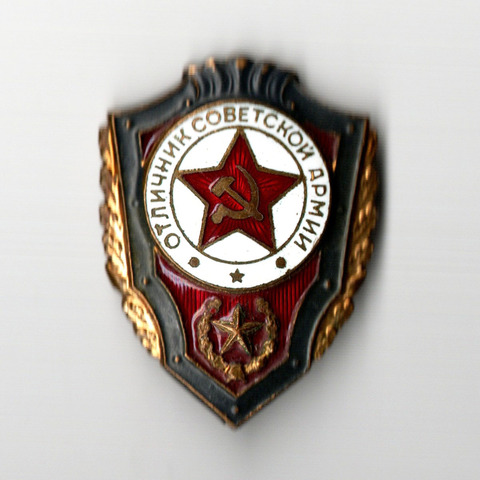 Знак Отличник Советской Армии СССР. Тяжелый