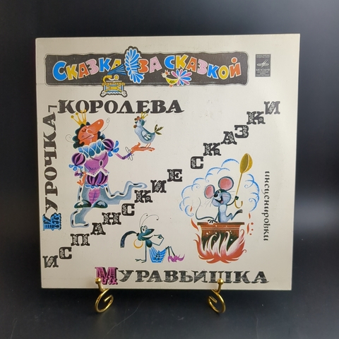 LP Курочка - королева. Муравьишка - Ф. Шейн. Испанские сказки. Сказка за сказкой. Мелодия 1982 год СССР. Mint. Не игранная пластинка.