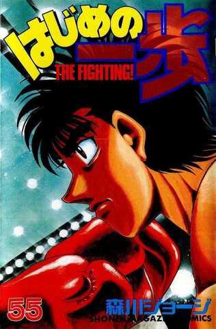 Hajime no Ippo Vol. 55 (На японском языке)