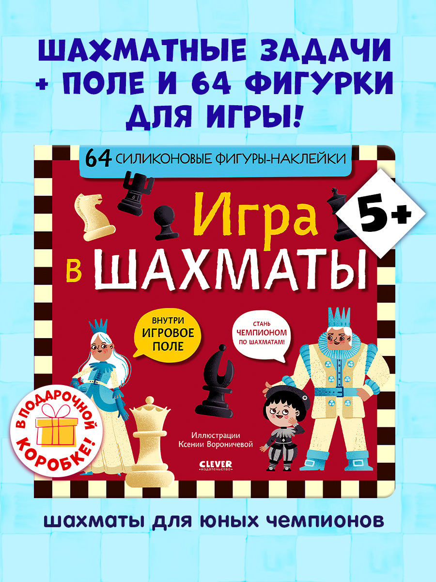 

Стань чемпионом по шахматам. Игра в шахматы