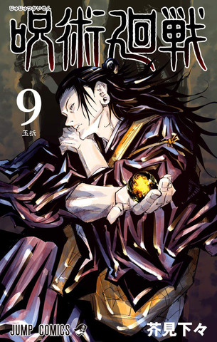Манга Jujutsu Kaisen Vol. 9 (на японском языке)