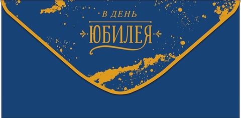 Открытка-конверт В день юбилея, 8*17 см, 5 шт.