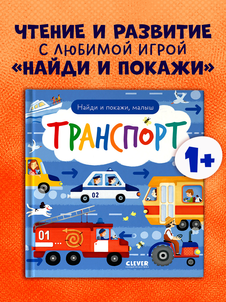 

Найди и покажи, малыш. Транспорт