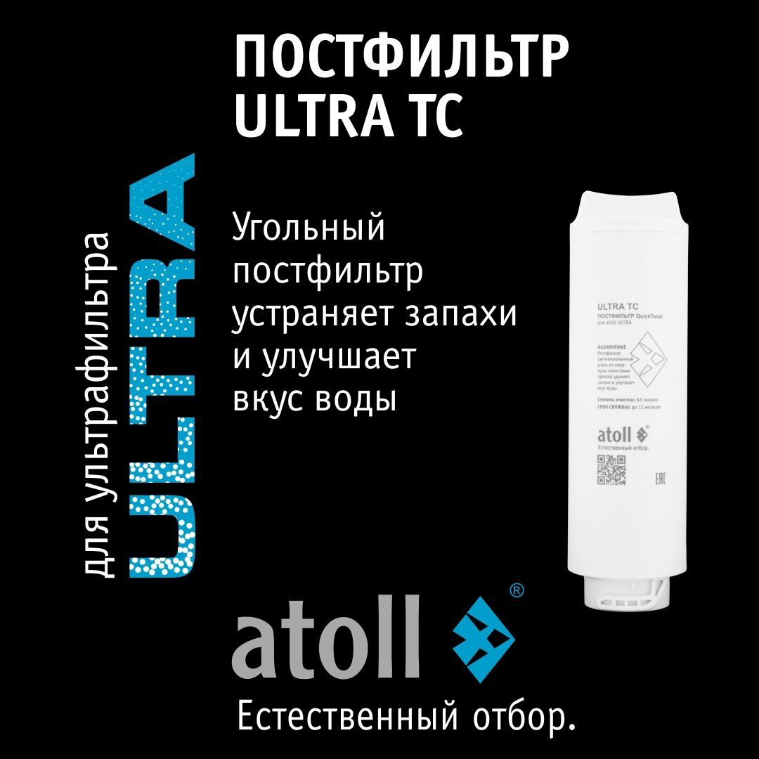 Картридж Atoll ULTRA TC постфильтр