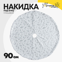 
          накидка 90см под елку перья плюшевая (белый)