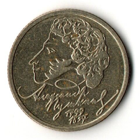1 рубль 200-летие со дня рождения А.С. Пушкина 1999 г. ММД