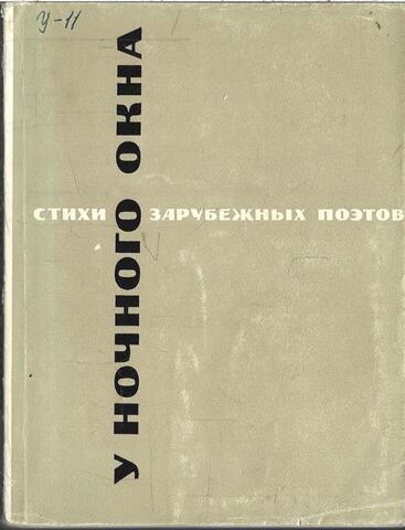 У ночного окна. Стихи зарубежных поэтов в переводе Б. Лившица