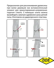 Клин для валки деревьев DDE 140 мм (5,5