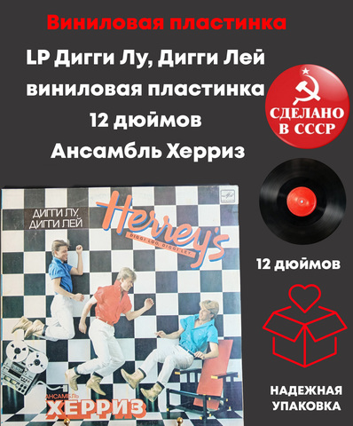 LP Дигги Лу, Дигги Лей виниловая пластинка 12 дюймов Ансамбль Херриз, Мелодия СССР по лицензии Швеции 1984 год