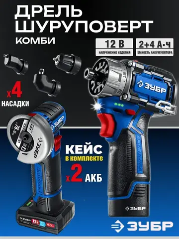 ЗУБР КОМБИ #5 набор: дрель-шуруповерт + мини УШМ + LED фонарь, BRUSHLESS, 12 В, 45 Н·м, 2 АКБ тип Т7 (4 и 2 А·ч), кейс,Профессионал(DB-125-42ABF)