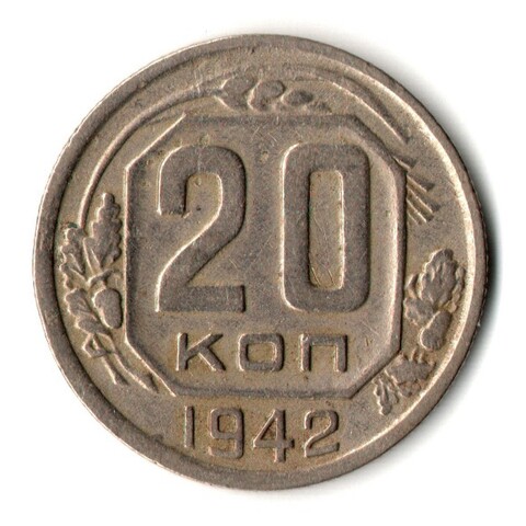 20 копеек 1942 год
