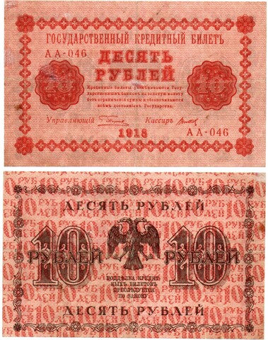 10 рублей 1918 год. Кредитный билет. АА-046