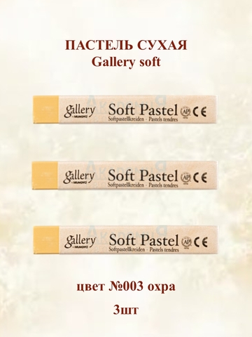 Пастель сухая мягкая MUNGYO №003 (3шт)
