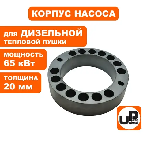 Корпус насоса UNITED PARTS для дизельных пушек 65кВт, толщина 20 мм (90-0733)