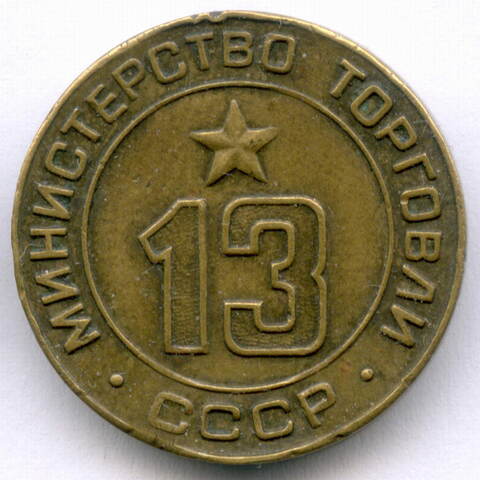Платежный жетон Министерства торговли СССР № 13. VF-XF