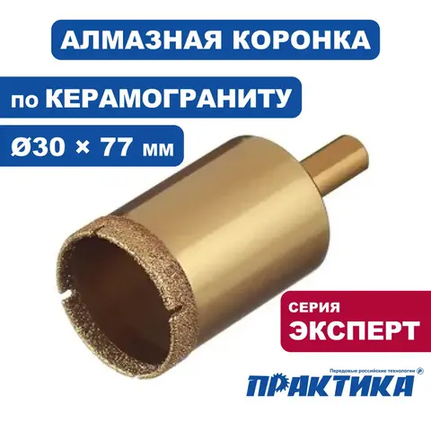 Коронка алмазная ПРАКТИКА Эксперт по керамограниту 30мм (035-080)