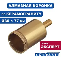 Коронка алмазная ПРАКТИКА Эксперт по керамограниту 30мм (035-080)