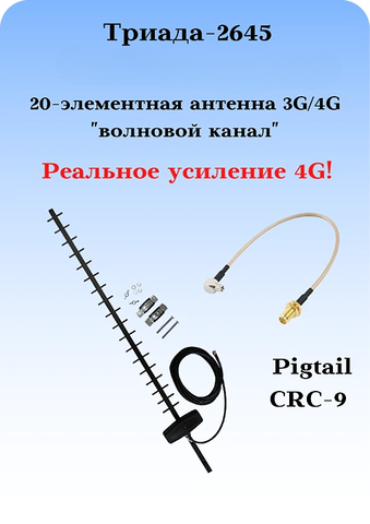 Триада-2645: антенна 3G/4G направленная, на кронштейн, с большим усилением