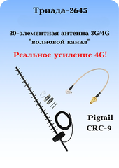 Триада-2645: антенна 3G/4G направленная, на кронштейн, с большим усилением