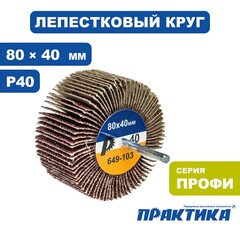 Круг лепестковый с оправкой ПРАКТИКА 80х40мм, P 40, хвостовик 6 мм, серия Профи (649-103)