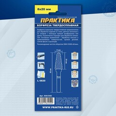 Борфреза твердосплавная ПРАКТИКА тип L коническая с закруглением, 8 х 20 мм, хвостовик 6 м (644-542)