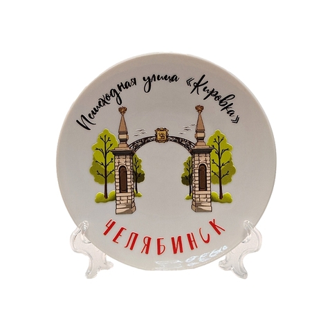 Урал Сувенир - Челябинск тарелка керамика 12 см №0001 Кировка УФ