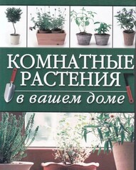 Комнатные растения в Вашем доме