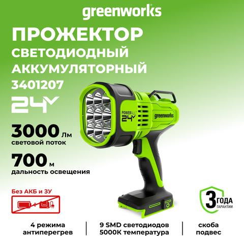 Аккумуляторный светодиодный фонарь прожектор Greenworks, G24SL, 3401207,24v, без АКБ и ЗУ