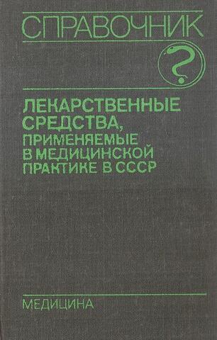 Лекарственные средства применяемые, в медицинской практике в СССР