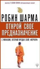 Открой свое предназначение с монахом, который продал свой «феррари»