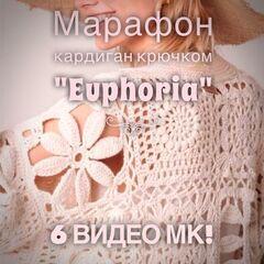 Марафон по вязанию кардигана крючком "Euphoria"