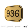Номерок на дверь квартиры 936, для кабинета, офиса, шильдик 9 х 7 см, золотистый, Айдентика Технолоджи