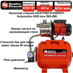 Насосная станция QUATTRO ELEMENTI Automatico 1001 Inox (1000 Вт, 3600 л/ч, для чистой, 40 м, 10,2 кг) (Арт. 910-218)
