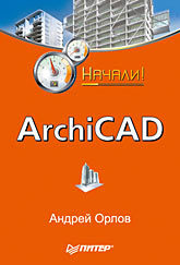 ArchiCAD. Начали! цена и фото