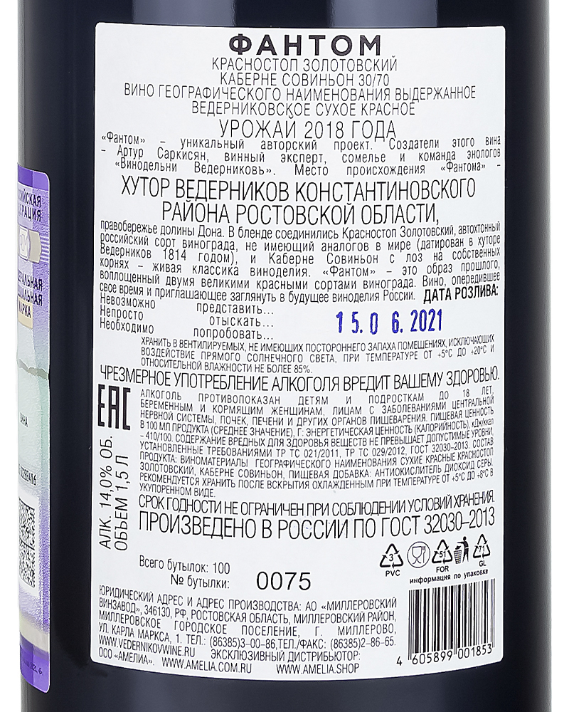 Вино Фантом Красное сухое 30/70, 2018 г.у, 14%, 1,5 л, Россия