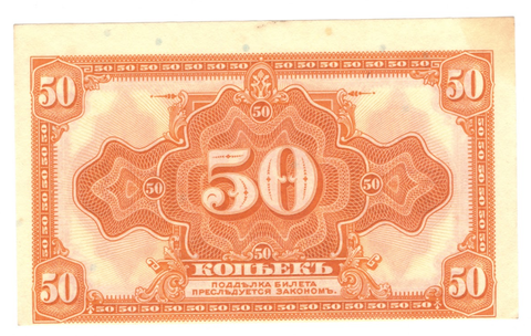 Банкнота 50 копеек 1918, Сибирь. Временное правительство. XF+