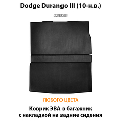 Коврик ЭВА в багажник с накладкой на задние сидения для Dodge Durango III (10-н.в.)