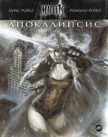 Malefic Time. Апокалипсис. Книга 1