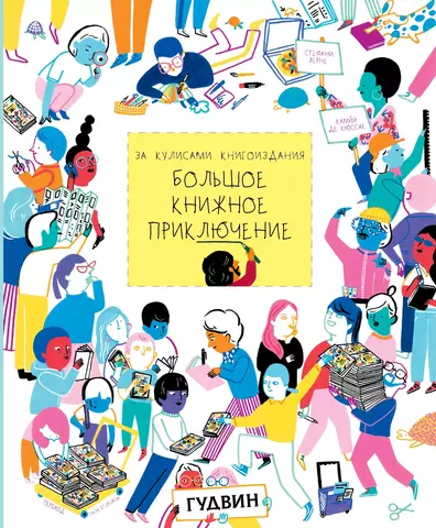 Большое книжное приключение