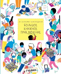 Большое книжное приключение