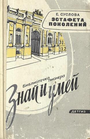 Эстафета поколений. По следам истории школы