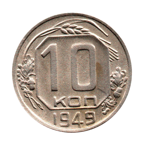 10 копеек 1949 г. Брак. Аверс. Не прочекан слева лент, колосьев XF