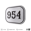 Номерок на дверь квартиры 954, для кабинета, офиса, шильдик 9 х 7 см, серебристый, Айдентика Технолоджи