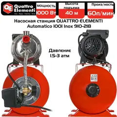 Насосная станция QUATTRO ELEMENTI Automatico 1001 Inox (1000 Вт, 3600 л/ч, для чистой, 40 м, 10,2 кг) (Арт. 910-218)