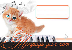 Тетрадь для нот. Рыжий котенок форвард мартин мухаммад краткая биография