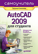 AutoCAD 2009 для студента. Самоучитель соколова татьяна юрьевна autocad 2008 для студента популярный самоучитель
